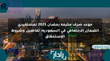 موعد صرف مكرمة رمضان 2025 لمستفيدي الضمان الاجتماعي في السعودية: تفاصيل وشروط الاستحقاق